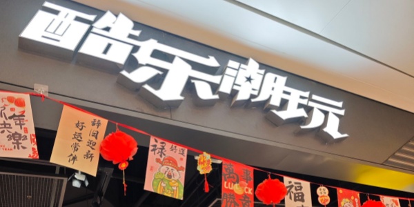 潮玩购物