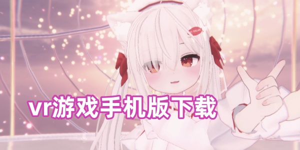vr游戏