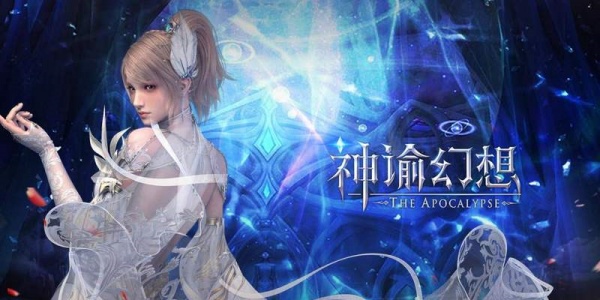 神谕幻想