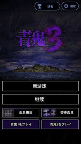 青鬼3