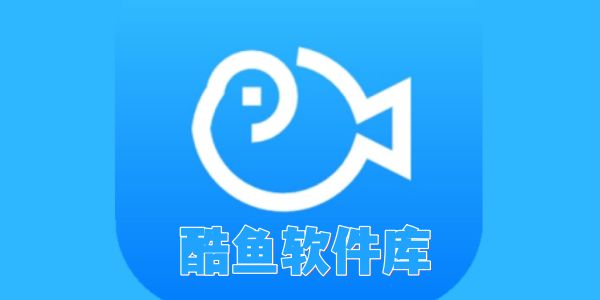 酷鱼软件库