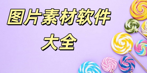 图片素材