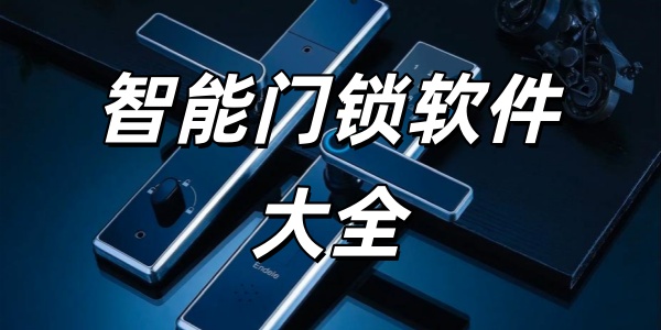 智能门锁