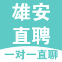 雄安直聘