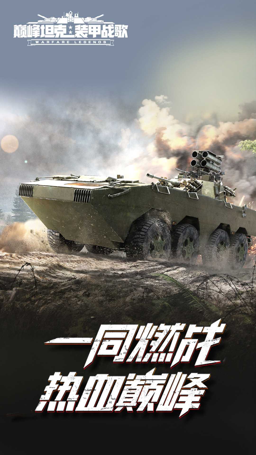 巅峰坦克vivo渠道服截图1