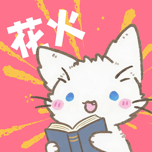 花火漫画