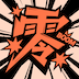 零界绘