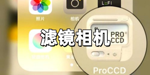 滤镜相机