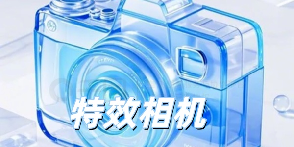特效相机