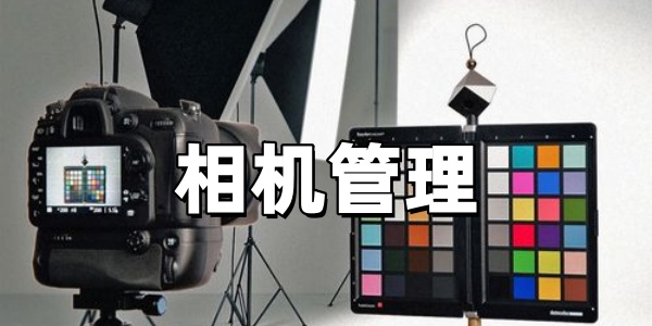 相机管理