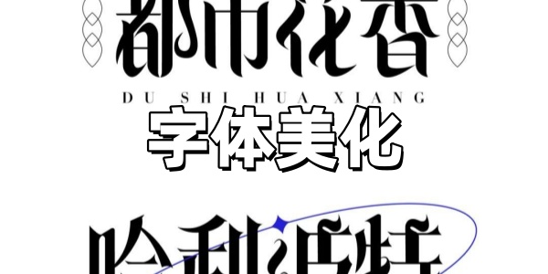 字体美化