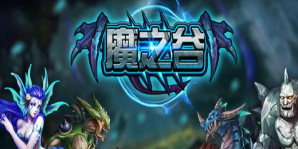 魔之谷