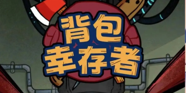 背包幸存者
