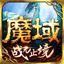 魔域