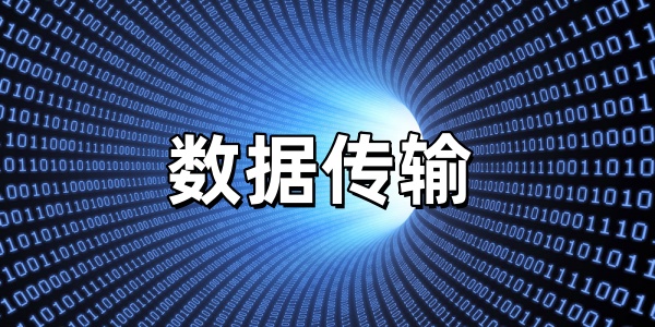 数据传输