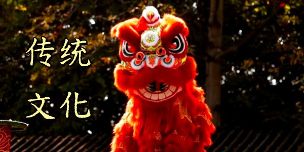 传统文化