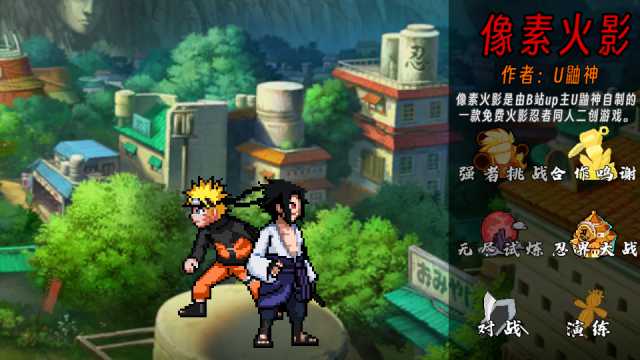 像素火影解斑1