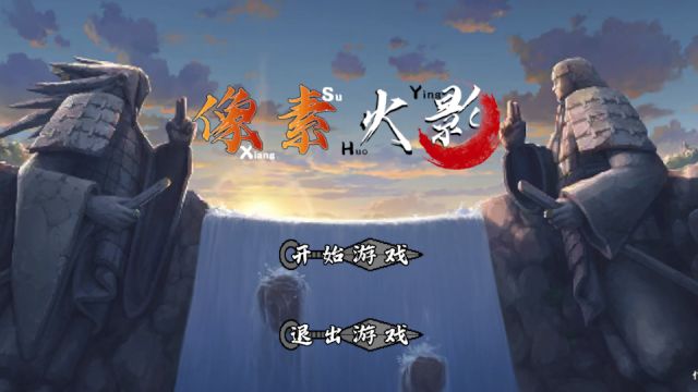 像素火影解斑0