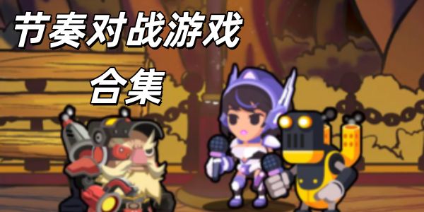 节奏对战