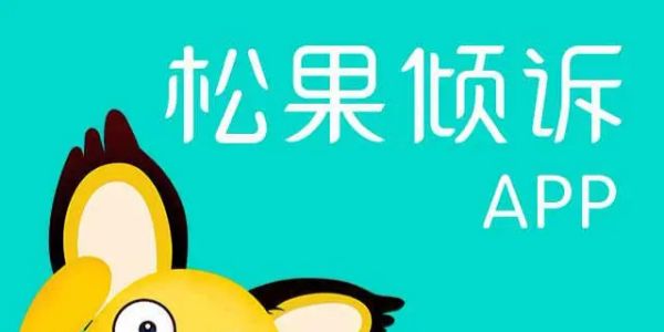 松果倾诉