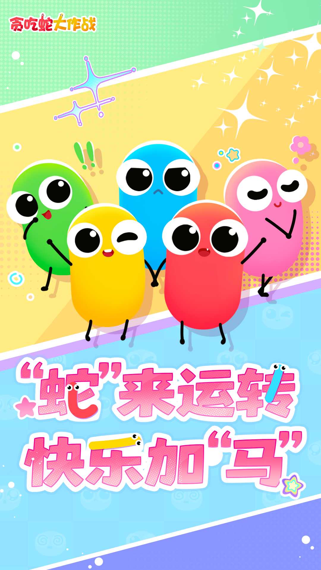 贪吃蛇大作战九游版