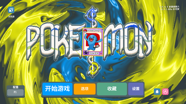 小丑牌宝可梦模组截图1