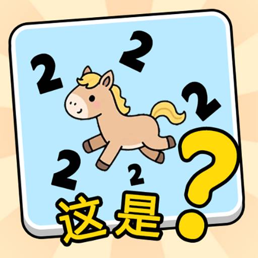 这是谐音梗