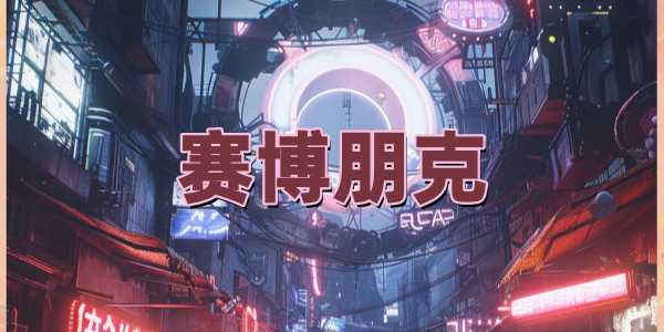 赛博朋克