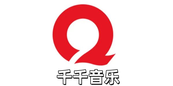 千千音乐