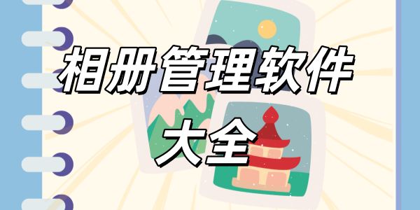 相册管理