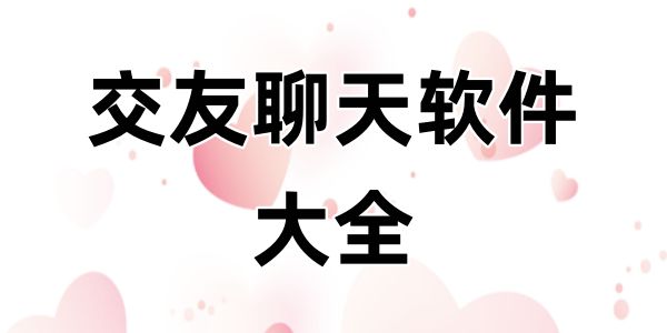 交友聊天