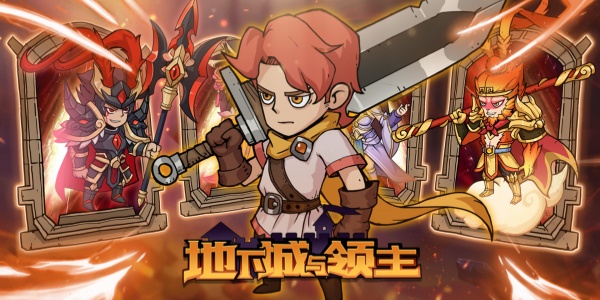地下城与领主
