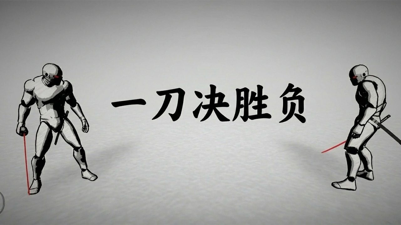 太刀对决0