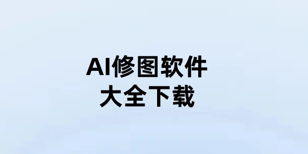 AI修图