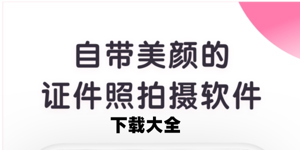 证件照美化