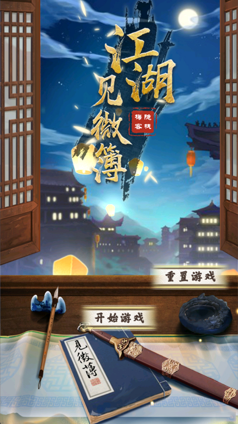 江湖见微簿1截图1