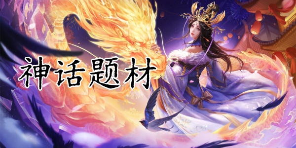 神话题材