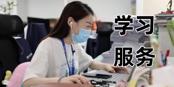 学习服务