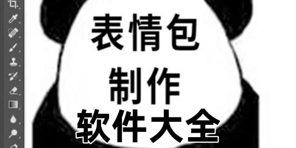 表情包制作