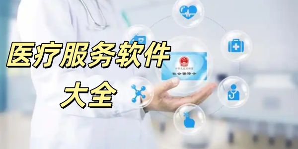 医疗服务