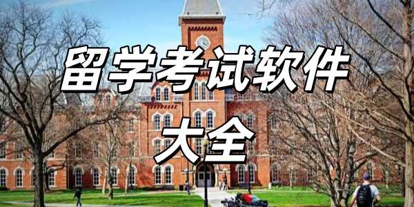 留学考试