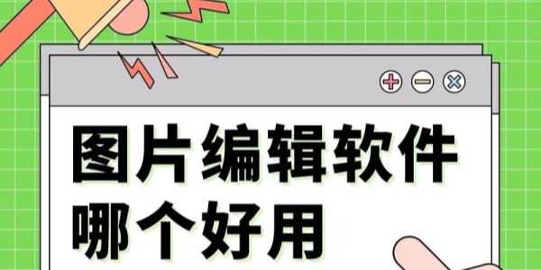 图片编辑