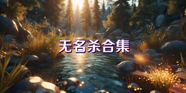 无名杀