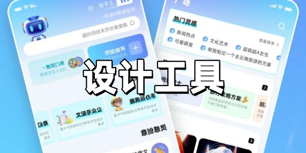 设计工具