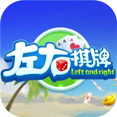 左右棋牌安卓版