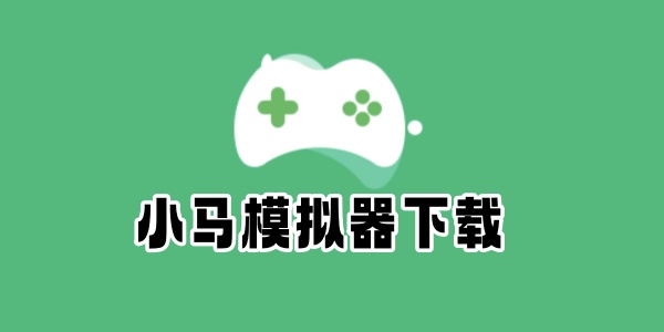 小马模拟器