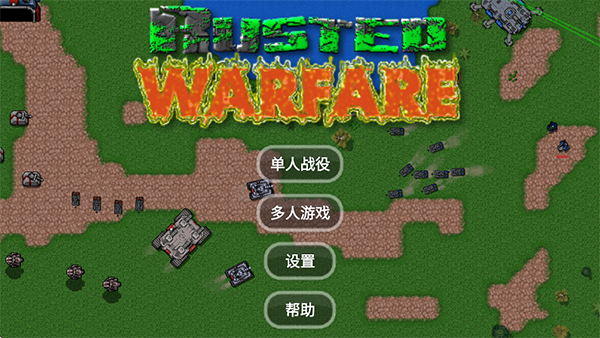 铁锈战争全汉化版