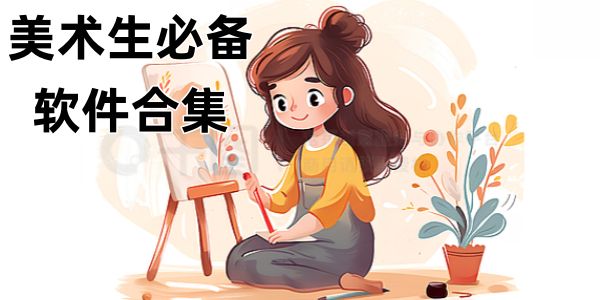 美术生必备