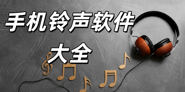 手机铃声