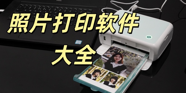照片打印
